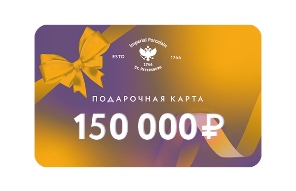 Подарочная карта, арт. 150000